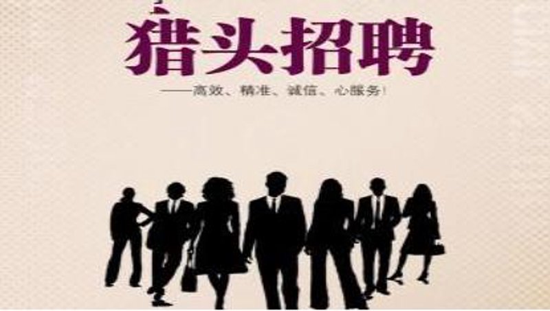 人才猎头：如何在竞争中脱颖而出